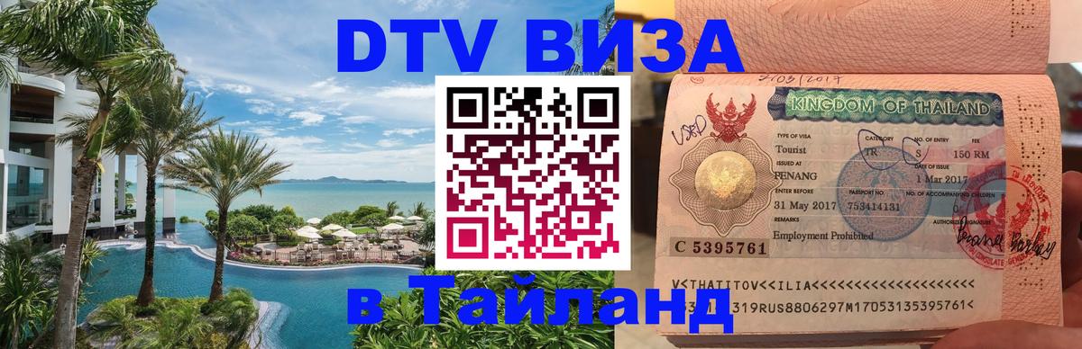 Купить DTV визу в Таиланд 