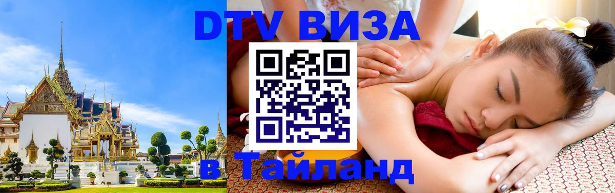 VISA в Тайланд для удалёнщиков Владикавказ 